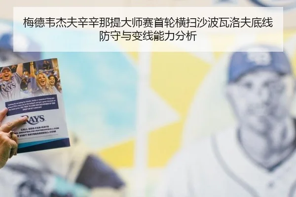 梅德韦杰夫辛辛那提大师赛首轮横扫沙波瓦洛夫底线防守与变线能力分析