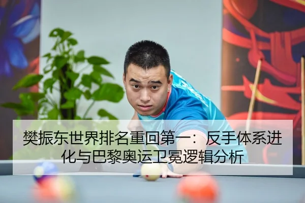 fan-zhen-dong-shi-jie-pai-ming-zhong-hui-di-yi-fan-shou-ti-xi-jin-hua-yu-ba-li-ao-yun-wei-mian-luo-ji-fen-xi-3-644.jpg