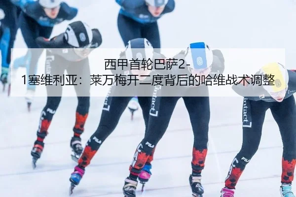 xi-jia-shou-lun-ba-sa-sai-wei-li-ya-lai-wan-mei-kai-er-du-bei-hou-de-ha-wei-zhan-shu-tiao-zheng-3-119.jpg