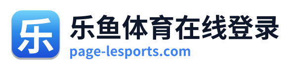 乐鱼体育在线登录